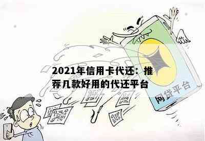 2021年信用卡代还：推荐几款好用的代还平台