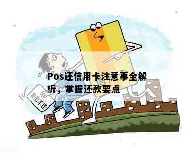 Pos还信用卡注意事全解析，掌握还款要点