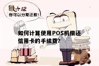 如何计算使用POS机偿还信用卡的手续费？