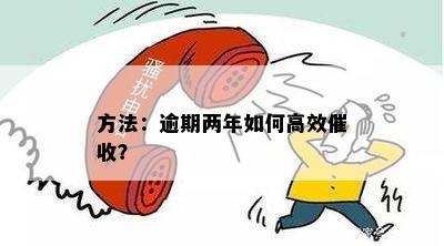 方法：逾期两年如何高效？