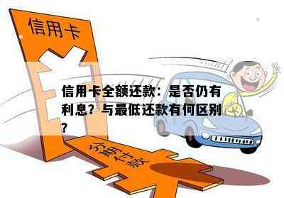 信用卡全额还款：是否仍有利息？与更低还款有何区别？