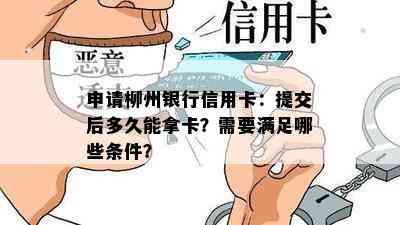 申请柳州银行信用卡：提交后多久能拿卡？需要满足哪些条件？