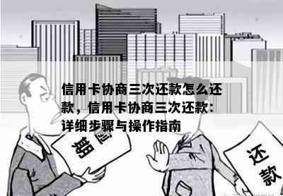 信用卡协商三次还款怎么还款，信用卡协商三次还款：详细步骤与操作指南