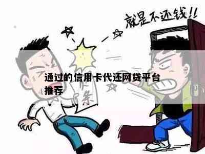 通过的信用卡代还网贷平台推荐