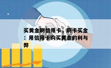 买黄金刷信用卡，刷卡买金：用信用卡购买黄金的利与弊