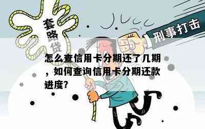 怎么查信用卡分期还了几期，如何查询信用卡分期还款进度？