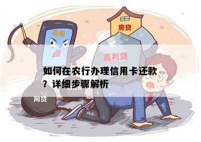 如何在农行办理信用卡还款？详细步骤解析