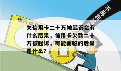 欠信用卡二十万被起诉会有什么后果，信用卡欠款二十万被起诉，可能面临的后果是什么？