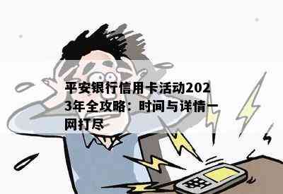 平安银行信用卡活动2023年全攻略：时间与详情一网打尽