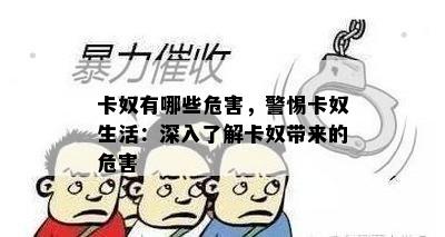 卡奴有哪些危害，警惕卡奴生活：深入了解卡奴带来的危害