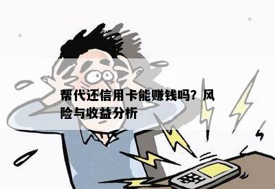 帮代还信用卡能赚钱吗？风险与收益分析