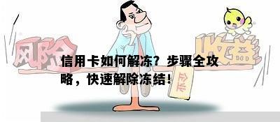 信用卡如何解冻？步骤全攻略，快速解除冻结！