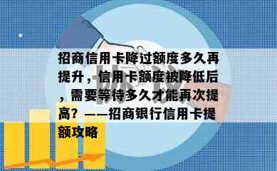 招商信用卡降过额度多久再提升，信用卡额度被降低后，需要等待多久才能再次提高？——招商银行信用卡提额攻略