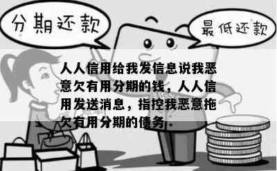 人人信用给我发信息说我恶意欠有用分期的钱，人人信用发送消息，指控我恶意拖欠有用分期的债务