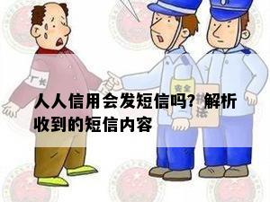 人人信用会发短信吗？解析收到的短信内容