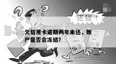 欠信用卡逾期两年未还，账户是否会冻结？