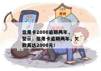 信用卡2000逾期两年，警示：信用卡逾期两年，欠款高达2000元！