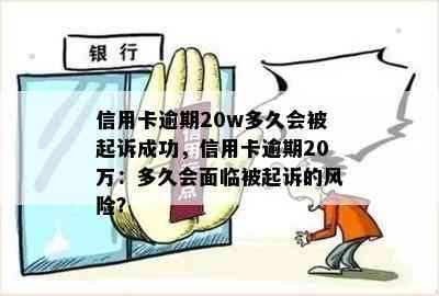 信用卡逾期20w多久会被起诉成功，信用卡逾期20万：多久会面临被起诉的风险？