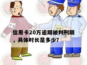 信用卡20万逾期被判刑期，具体时长是多少？