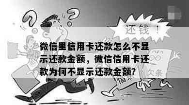 微信里信用卡还款怎么不显示还款金额，微信信用卡还款为何不显示还款金额？