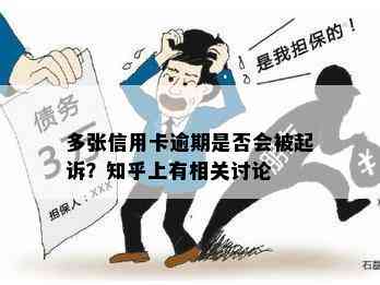 多张信用卡逾期是否会被起诉？知乎上有相关讨论