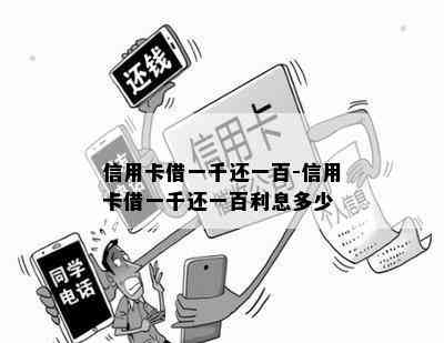 信用卡借一千还一百-信用卡借一千还一百利息多少