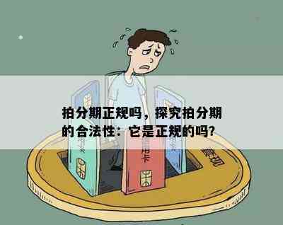 拍分期正规吗，探究拍分期的合法性：它是正规的吗？