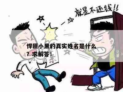 悍匪小黑的真实姓名是什么？求解答！