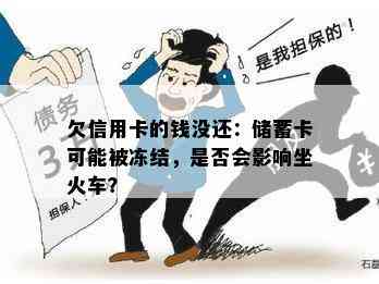 欠信用卡的钱没还：储蓄卡可能被冻结，是否会影响坐火车？