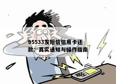 95533发短信信用卡还款：真实通知与操作指南