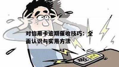 对信用卡逾期技巧：全面认识与实用方法