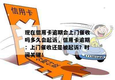 现在信用卡逾期会上门吗多久会起诉，信用卡逾期：上门还是被起诉？时间关键！