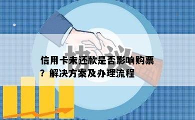 信用卡未还款是否影响购票？解决方案及办理流程