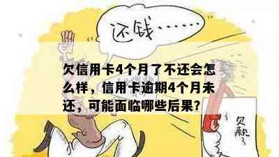 欠信用卡4个月了不还会怎么样，信用卡逾期4个月未还，可能面临哪些后果？