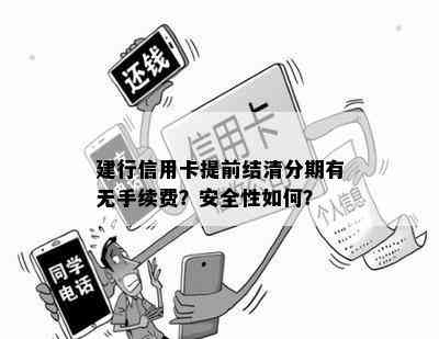 建行信用卡提前结清分期有无手续费？安全性如何？