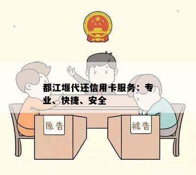 都江堰代还信用卡服务：专业、快捷、安全