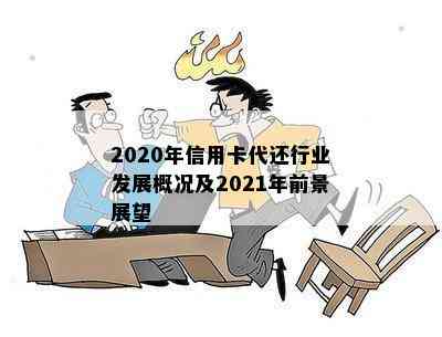 2020年信用卡代还行业发展概况及2021年前景展望