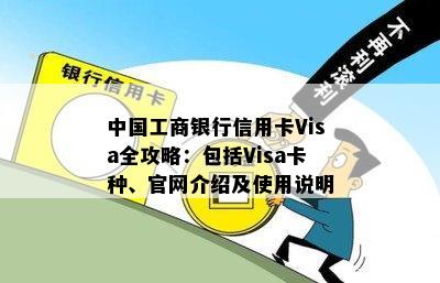 中国工商银行信用卡Visa全攻略：包括Visa卡种、官网介绍及使用说明