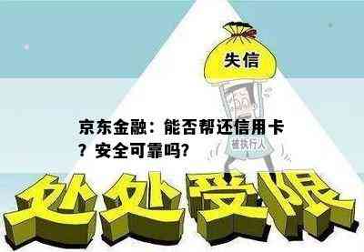 京东金融：能否帮还信用卡？安全可靠吗？