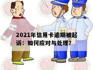 2021年信用卡逾期被起诉：如何应对与处理？