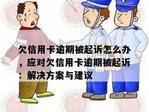 欠信用卡逾期被起诉怎么办，应对欠信用卡逾期被起诉：解决方案与建议