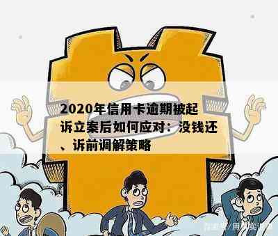 2020年信用卡逾期被起诉立案后如何应对：没钱还、诉前调解策略