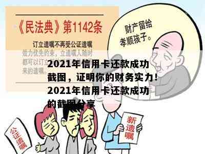 2021年信用卡还款成功截图，证明你的财务实力！2021年信用卡还款成功的截图分享