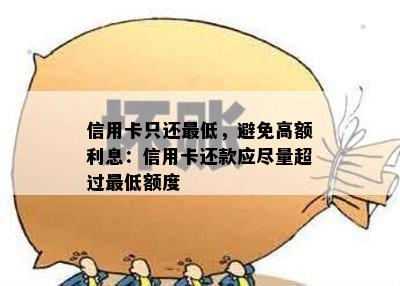 信用卡只还更低，避免高额利息：信用卡还款应尽量超过更低额度