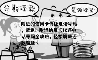 附近的信用卡代还电话号码，紧急！附近信用卡代还电话号码全攻略，轻松解决还款难题