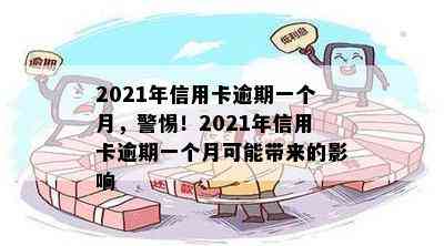 2021年信用卡逾期一个月，警惕！2021年信用卡逾期一个月可能带来的影响