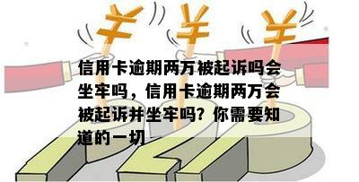 信用卡逾期两万被起诉吗会坐牢吗，信用卡逾期两万会被起诉并坐牢吗？你需要知道的一切