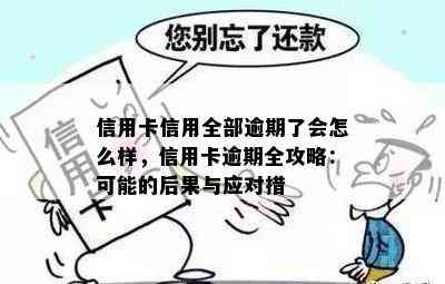 信用卡信用全部逾期了会怎么样，信用卡逾期全攻略：可能的后果与应对措