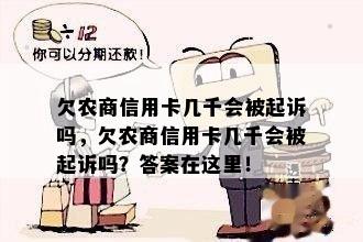 欠农商信用卡几千会被起诉吗，欠农商信用卡几千会被起诉吗？答案在这里！