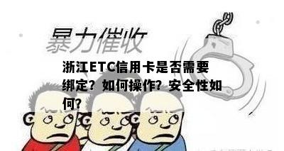 浙江ETC信用卡是否需要绑定？如何操作？安全性如何？